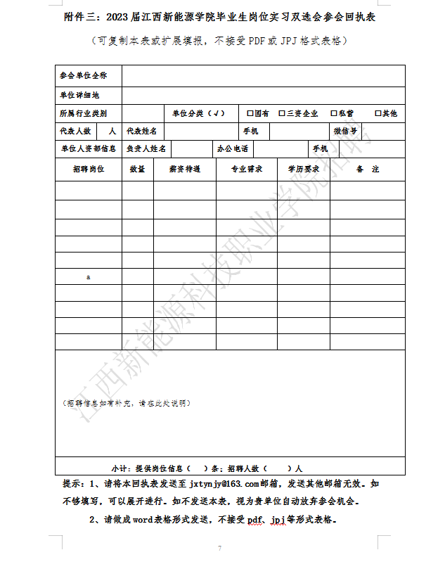 附件三：2023届毕业生岗位实习参会回执表.png