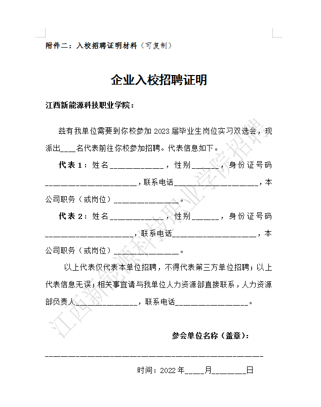 附件二：企业入校招聘证明.png